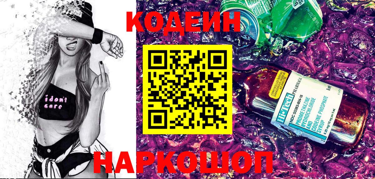 Лениногорск  Кодеиновый сироп Lean Purple Drank  Вход с VPN  Кодеин напиток Lean (лин) 
